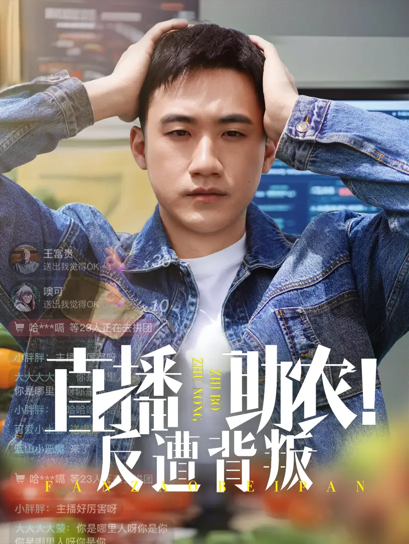 直播助农反遭背叛（60集）黄淏楠&谭书瑶