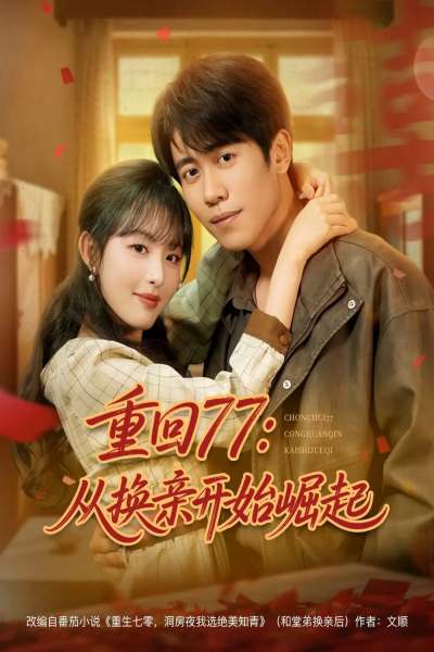 重回77：从换亲开始崛起（77集）周越＆啾啾