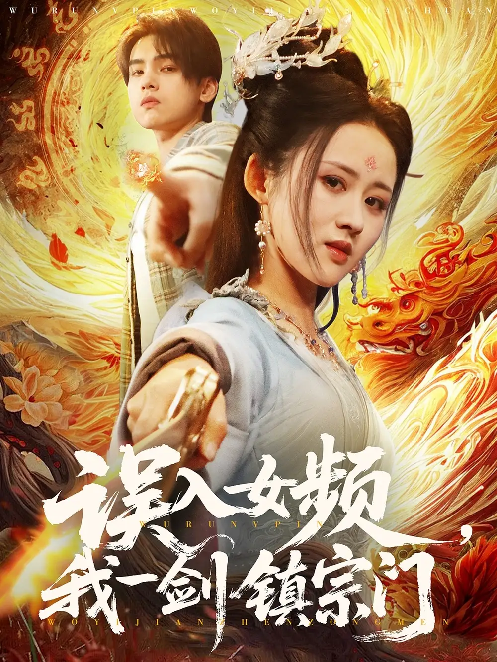 误入女频，我一剑镇宗门&误入女频我一剑镇宗门（80集）詹琸＆书雪漫