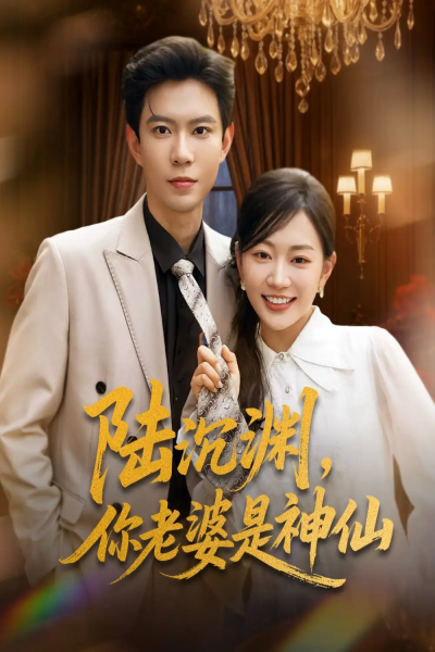 陆沉渊，你老婆是神仙（94集）黄浩雯＆姚宇晨