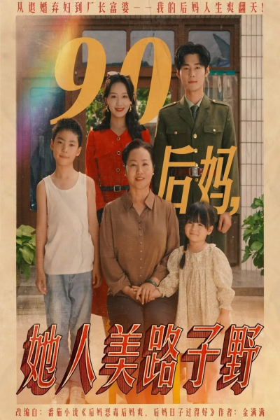 90后妈她人美路子野（67集）孟佳辉&胡译维