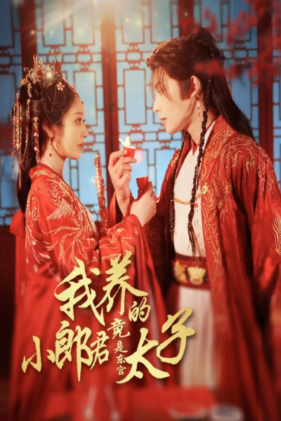 我养的小郎君竟是东宫太子＆卿与天争娇（104集）戴琪轩&申浩男