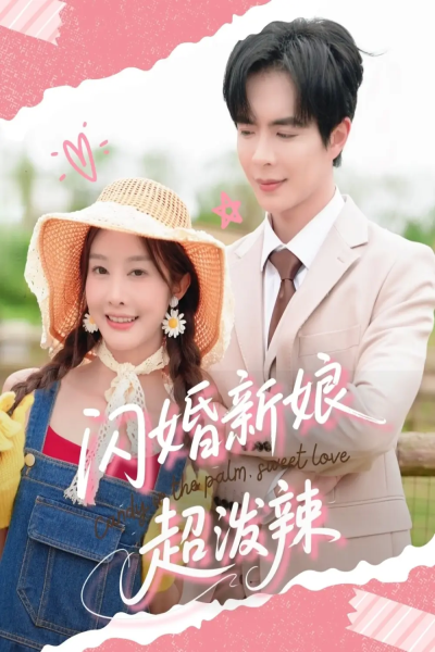 闪婚新娘超泼辣（65集）温宇&李艾笑