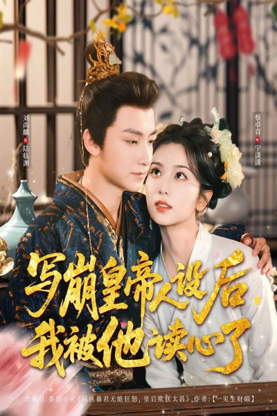 写崩皇帝人设后，我被他读心了（81集）刘尚麟＆蔡卓音