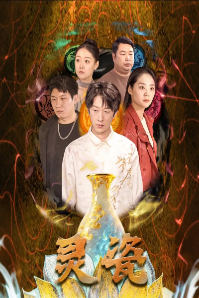 灵瓷（30集）宋宇欣