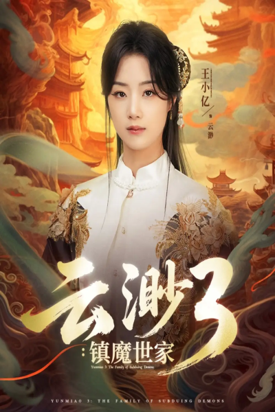 云渺3镇魔世家（77集）王小亿&薛滨弘