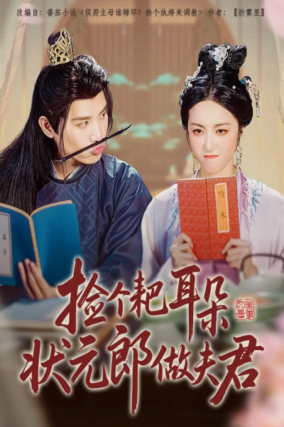 捡个耙耳朵状元郎做夫君（61集）王宇峰&白雪茹