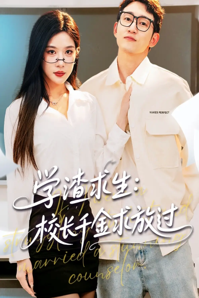 学渣求生校长千金求放过＆姐姐，我真不想当学霸啊（58集）林琦婷&雪宝宝&汪新玲