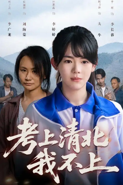 考上清北我不上（45集）汪思盈
