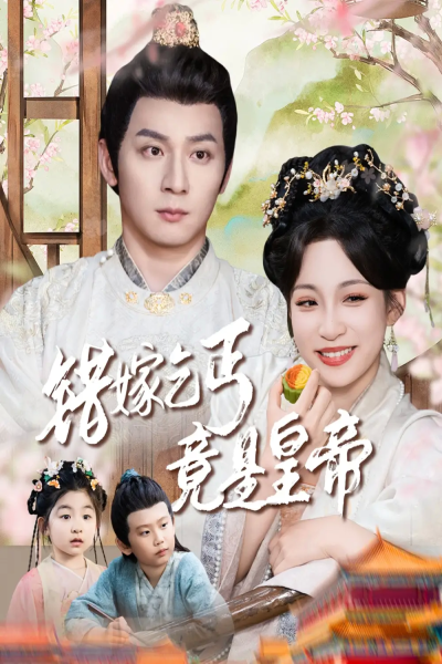 错嫁乞丐竟是皇帝&乞丐夫君竟是龙（74集）何其炜&董子源