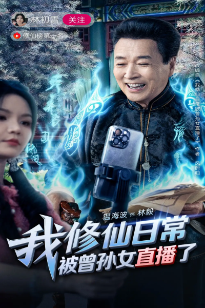 我修仙日常被曾孙女直播了（79集）温海波&包颖