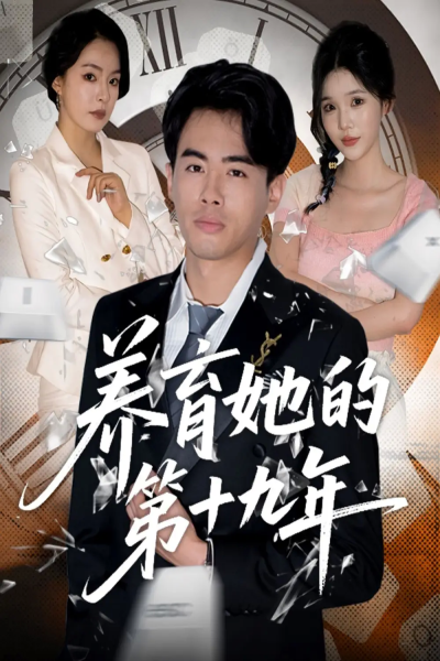 养育她的第十九年(83集）王煜菲&若琳
