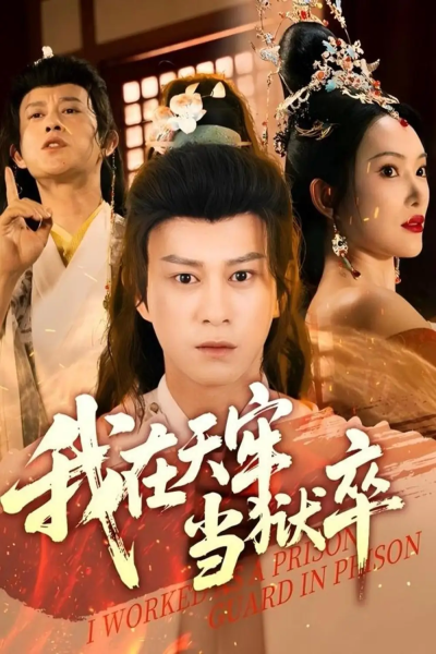我在天牢当狱卒（61集）董劭辉&可凡