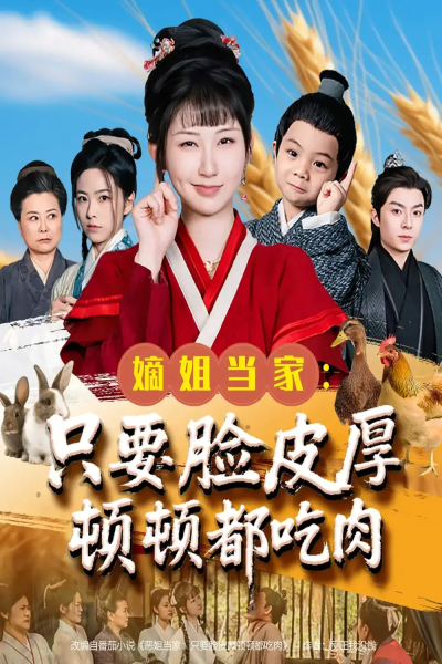 嫡姐当家只要脸皮厚顿顿都吃肉（89集）李秉润&陈楚琦