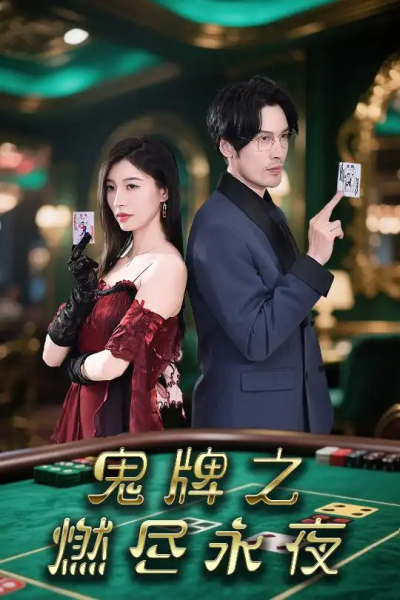 鬼牌之燃尽永夜（60集）谭敏