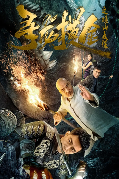 寻龙摸金之观山太保（80集）刘月涛
