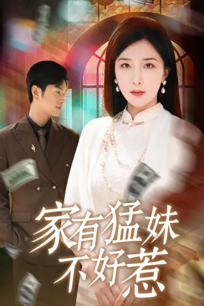 家有猛妹不好惹（77集）初五&陈思琦&李梓荧
