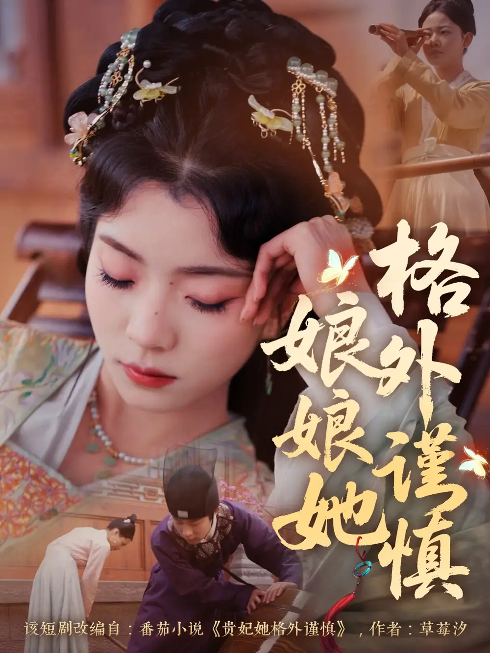 娘娘她格外谨慎（68集）郭榕声＆毛靖馨