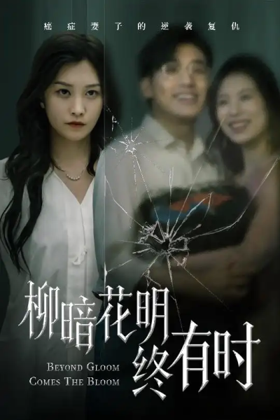 柳暗花明终有时（50集）张宇翔&李沿熹