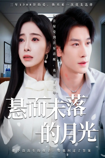 悬而未落的月光&未抵达的回声（40集）韩琪&冯伊洋