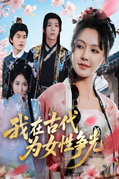 我在古代为女性争光（80集）白柳嫣&刘家铭