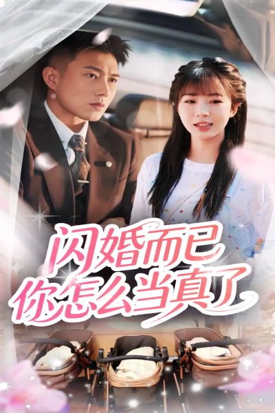 闪婚而已你怎么当真了（76集）彭丹丹&黄文博