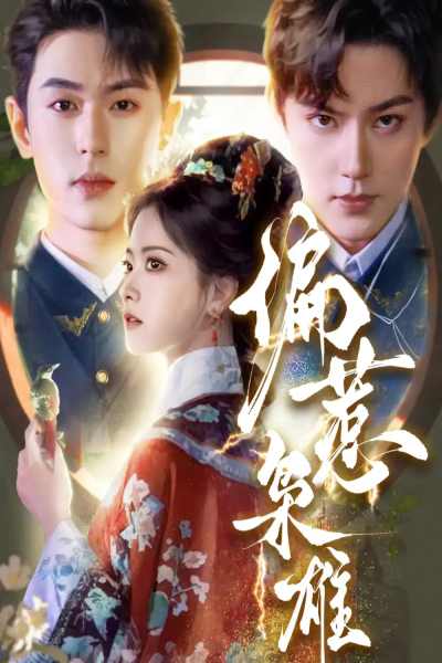 偏惹枭雄（82集）李若洵＆周凌丰＆林秋奈