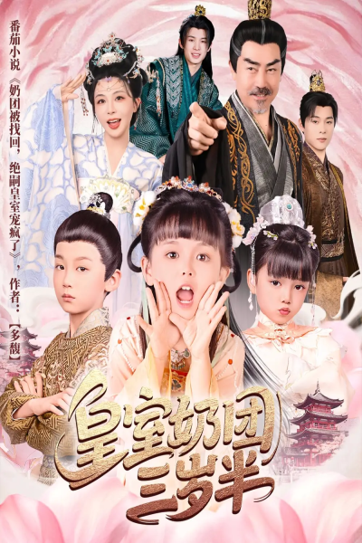 皇室奶团三岁半（70集）许星月