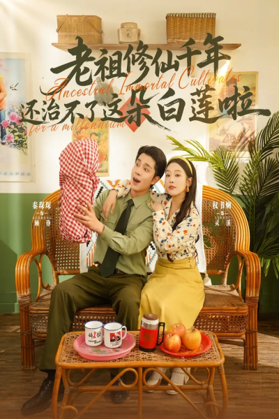 老祖修仙千年还治不了这朵白莲啦（98集）李佳琛&权书娴
