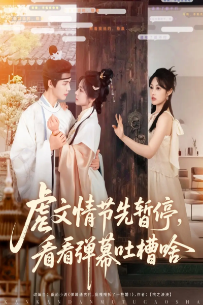虐文情节先暂停看看弹幕吐槽啥（85集）李佑霖&金璐莹