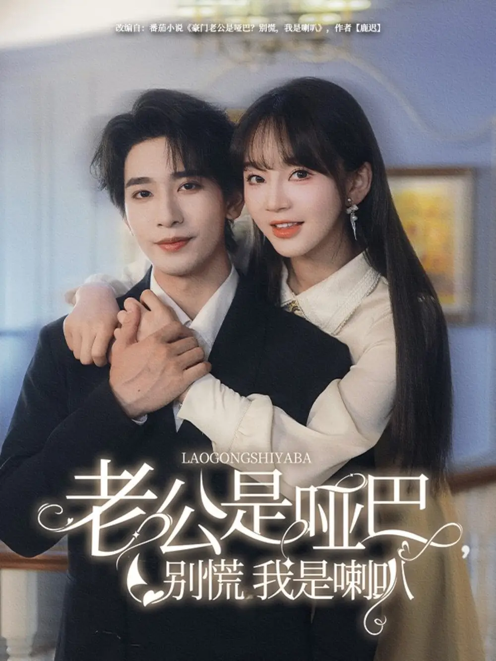 老公是哑巴，别慌我是喇叭（83集）王浩翔＆徐波滴