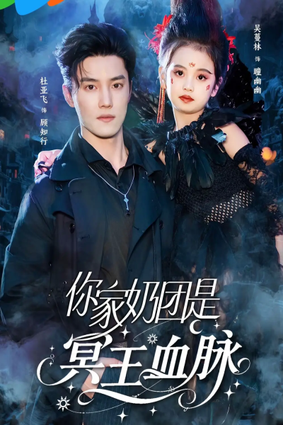你家奶团是冥王血脉（60集）杜亚飞＆王冰星