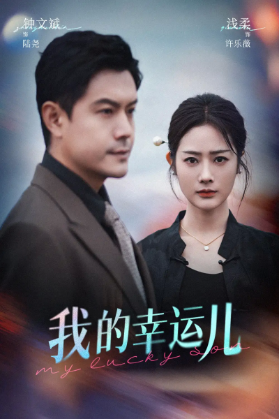 我的幸运儿（64集）浅柔&钟文斌