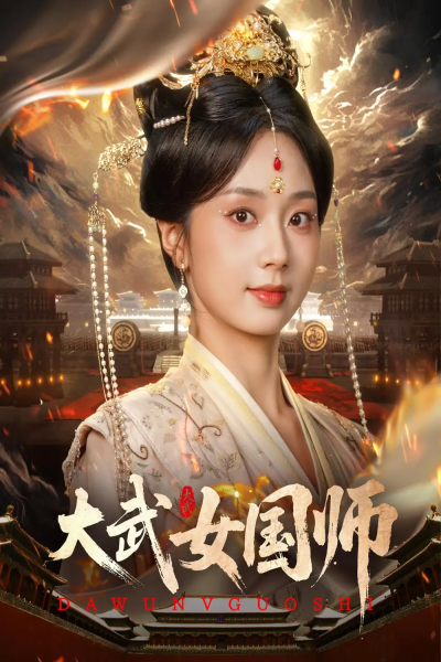 大武女国师（60集）胡一鸣&张紫菡