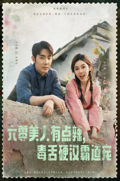 六零美人有点辣毒舌硬汉霸道宠（91集）王晨鹏&李汐溦