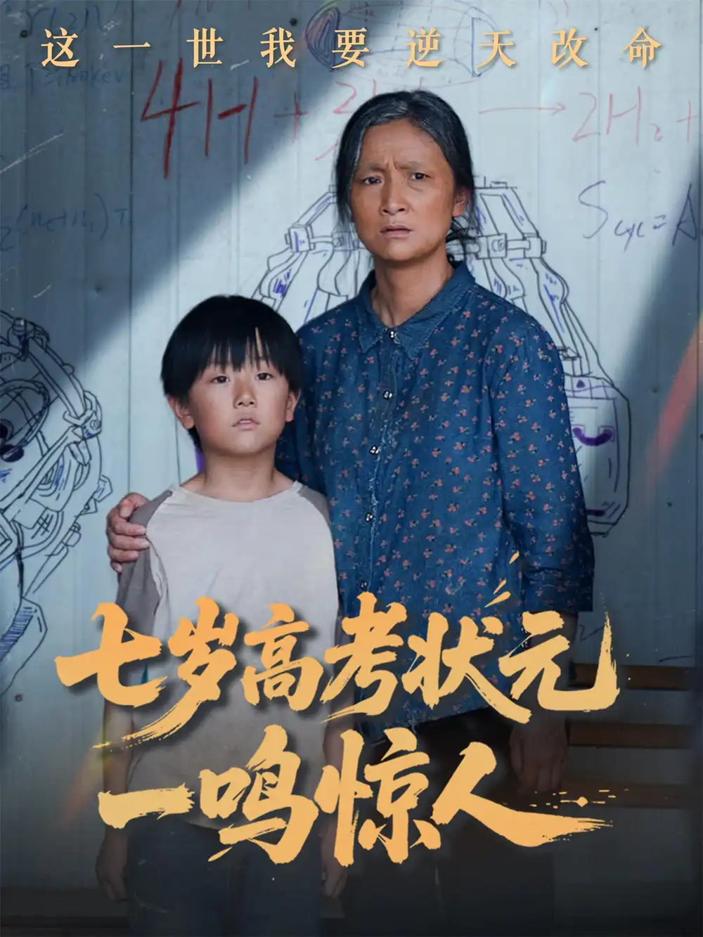七岁高考状元一鸣惊人（54集）李牧宸&张琴