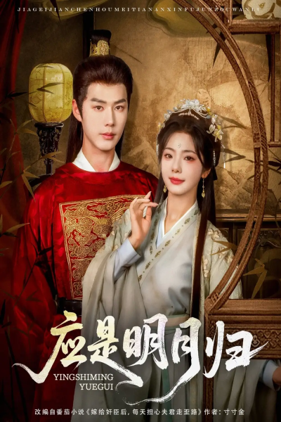 应是明月归（93集）李佑霖&金璐莹