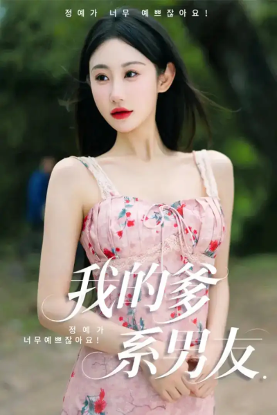 我的爹系男友&爱的正义与回响（50集）刘顾浩&程艺佳