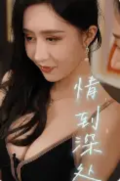 情到深处（30集）擦边剧