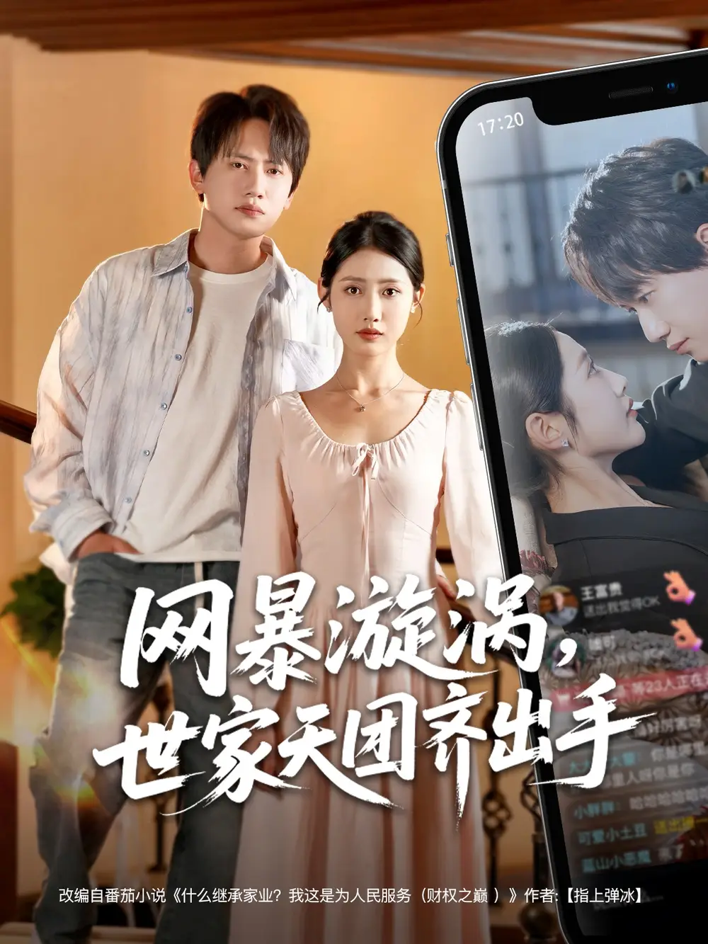 网暴漩涡世家天团齐出手&网暴漩涡，世家天团齐出手（86集）王冠彭