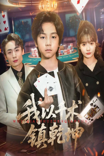 我以千术镇乾坤（60集）郭浩铭&赵美璇