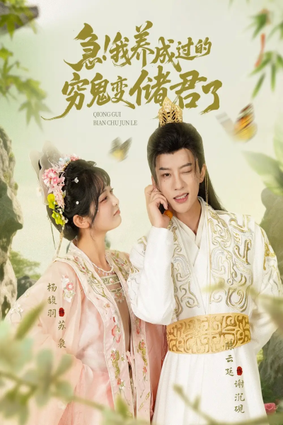 急我养成过的穷鬼变储君了（87集）陈云廷&杨馥羽