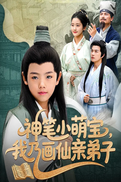 神笔小萌宝我乃画仙亲弟子（61集）凤子豪&余紫瑄
