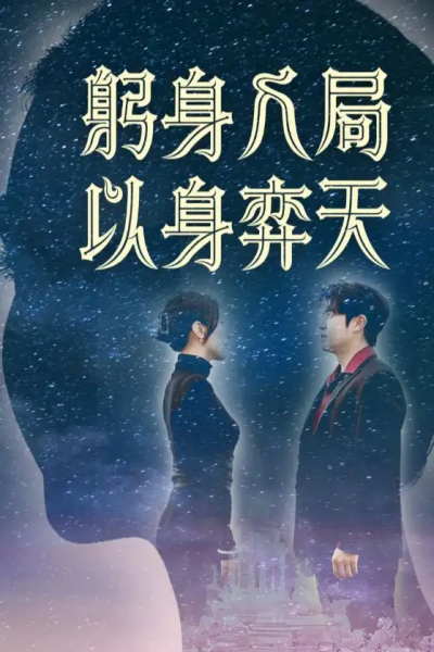 躬身入局以身弈天（65集）郭诗月&耿嘉唯
