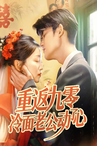 重返九零冷面老公动了心（70集）仵浩瑄&梅子健