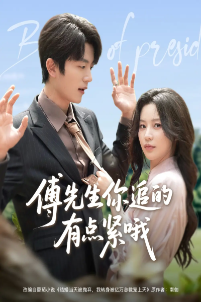 傅先生你追的有点紧哦（95集）于伦豪＆陈思澈