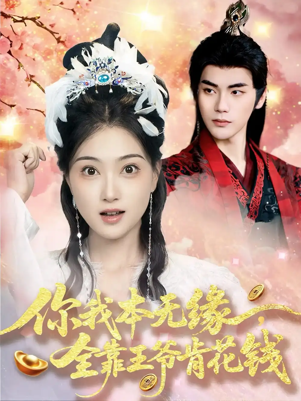 千金难换她回眸（53集）赵美璇&陈洁蕾