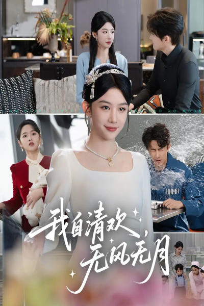 我自清欢，无风无月（51集）牛湘鹭