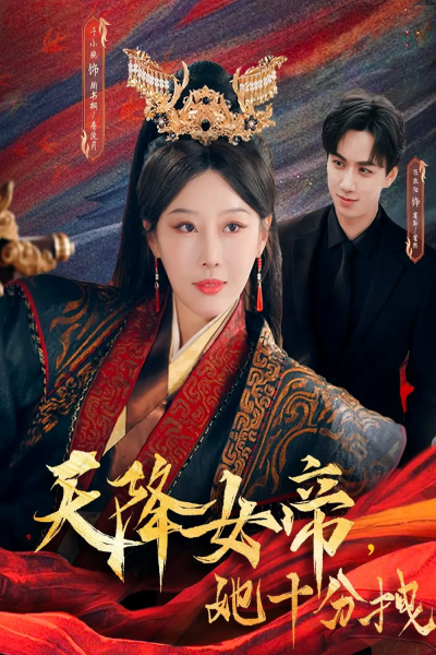 天降女帝她十分拽（61集）于小琬&陈政阳