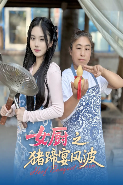 女厨之猪蹄宴风波（22集）佟晶莹&华释然